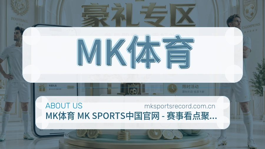 MK体育平台简介